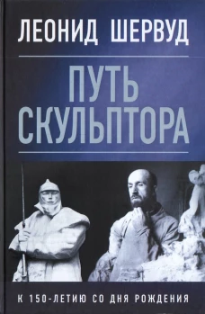 Леонид Шервуд. Путь скульптора
