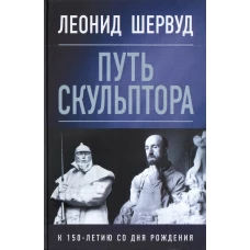 Леонид Шервуд. Путь скульптора