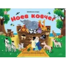 Ноев ковчег: книжка-панорамка