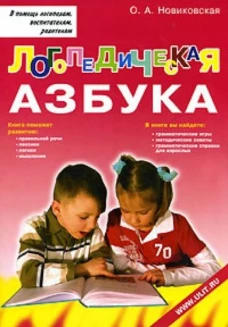 Логопедическая азбука. Обучение грамоте детей дошкольного возраста: Учебное пособие