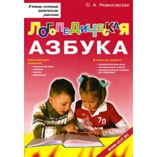 Логопедическая азбука. Обучение грамоте детей дошкольного возраста: Учебное пособие