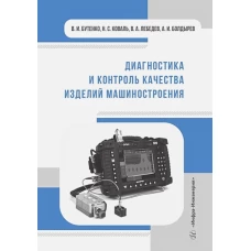 Диагностика и контроль качества изделий машиностроения: Учебное пособие