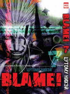 Blame!Том 7
