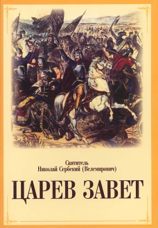 Царев завет