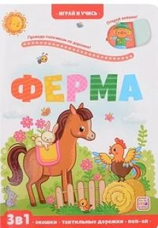 Играй и учись. Ферма