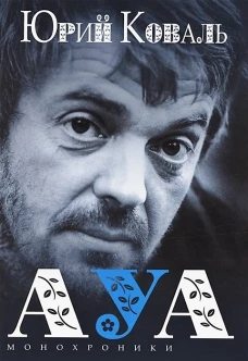АУА:Монохроники,повесть