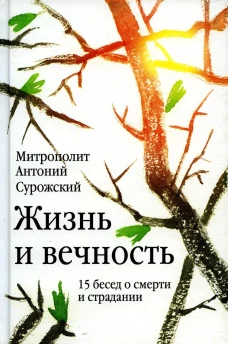 Жизнь и вечность: 15 бесед о смерти и страдании