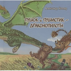 Пушок и Пушистик - драконопилоты