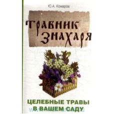 Травник знахаря. Целебные травы в вашем саду. Пятидесятитравие. 3-е изд.