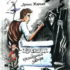 13 сказок о прошедшем завтра
