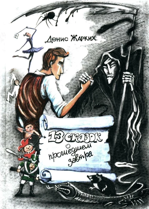13 сказок о прошедшем завтра