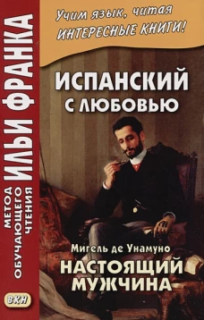 Испан.с любовью. Мигель де Унамуно.Настоящ.мужчина