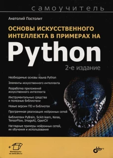 Основы искусственного интеллекта в примерах на Python. 2-е изд.