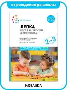 Лепка в ясельных группах детского сада. 2-3 года. Конспекты занятий. ФГОС. ФОП