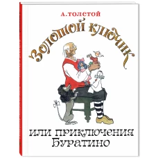 Золотой ключик, или Приключения Буратино