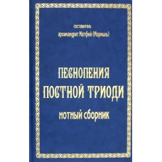 Песнопения постной триоди: нотный сборник (золот тиснен.)