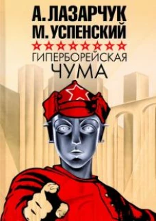 Гиперборейская чума: роман