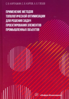 Применение методов топологической оптимизации для решения задач проектирования элементов промышленных объектов: монография