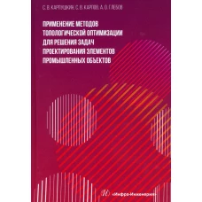 Применение методов топологической оптимизации для решения задач проектирования элементов промышленных объектов: монография