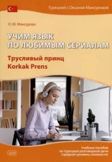 Учим язык по любимым сериалам. Трусливый принц: Учебное пособие по турецкой разговорной речи