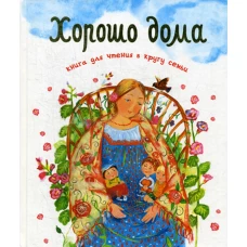 Хорошо дома. Книга для чтения в кругу семьи