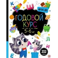 Годовой курс. 5-6 лет