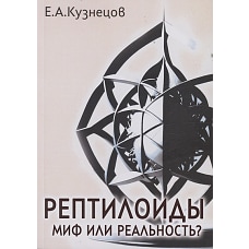 Рептилоиды. Миф или реальность?