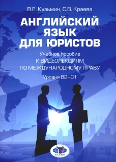 Английский язык для юристов: Учебное пособие к видеолекциям по международному праву. Уровни В2-С1