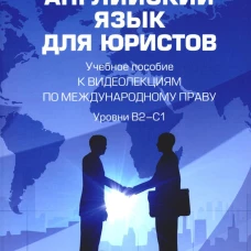 Английский язык для юристов: Учебное пособие к видеолекциям по международному праву. Уровни В2-С1