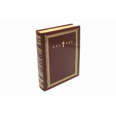 Библия. Книги Священного Писания Ветхого и Нового Завета (золотой обрез)
