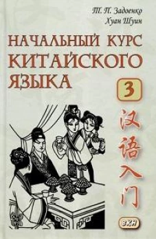 Начальный курс китайского языка. Ч. 3: Учебник. 7-е изд