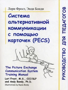 Система альтернативной коммуникации с помощ (PECS)