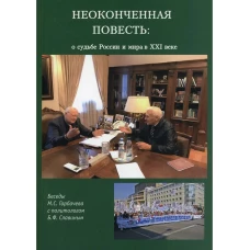 Неоконченная повесть. О судьбе России и мира в XXI веке (Новые перспективы)