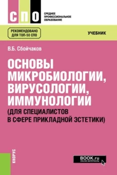 Основы микробиологии, вирусологии, иммунологии (для специалистов в сфере прикладной эстетики). (СПО). Учебник
