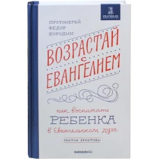 Возрастай с Евангелием.Как воспитать ребенка в Евангельском духе.Притчи Христовы