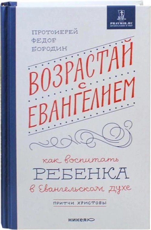 Возрастай с Евангелием.Как воспитать ребенка в Евангельском духе.Притчи Христовы