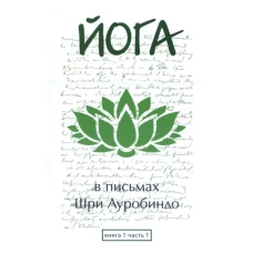 Йога в письмах. Книга 1. Часть 1