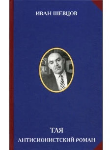Тля. Антисионистский роман