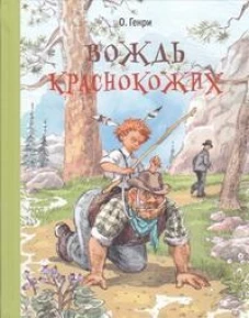 Вождь краснокожих