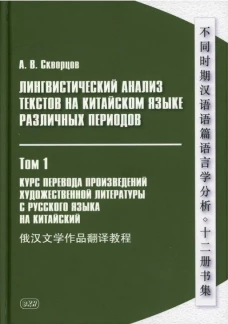Лингвистический анализ текстов на китайском языке различных периодов. В 12 т. Т.1: Курс перевода произведений художественной литературы с русского яз