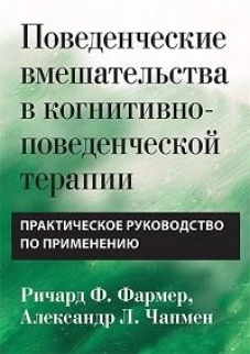 Поведенческие вмешательства в когнитивно-поведенческой терапии. Практическое руководство по применению