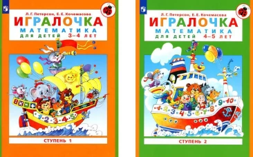 Игралочка. Математика для дошкольников от 3-4 лет и 4-5 лет. Ч. 1: Ступень 1. Ч. 2: Ступень 2: комплект в 2 кн.