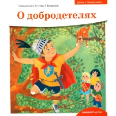 О добродетелях