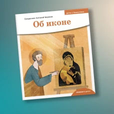 Об иконе