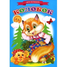 Сказки для малышей "Колобок"