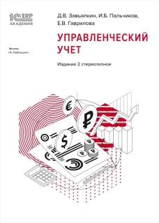 1С:Академия ERP. Управленческий учет. 2-е стереотипн. изд