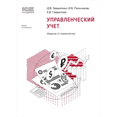 1С:Академия ERP. Управленческий учет. 2-е стереотипн. изд