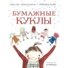 Бумажные куклы: стихи