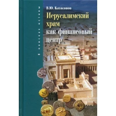 Иерусалимский храм как финансовыйи центр. 2-е изд., испр.и доп