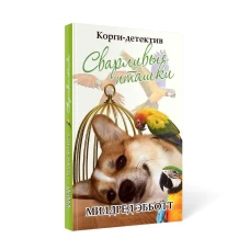 Корги-детектив: сварливые пташки